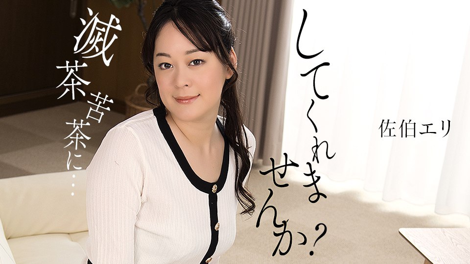 《011425_001 私を滅茶苦茶にしてくれませんか？  佐伯エリ》最新高清在线播放封面图